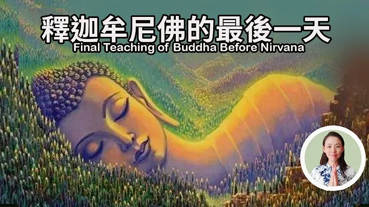 佛陀涅槃的最后一天，最后的遗训，最后的一位弟子！Final Teaching of Buddha Before Nirvana！ - 天天要闻