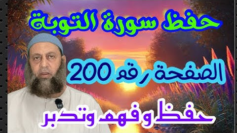 احفظ تدبر سورة التوبة صفحه رقم 200 مائتان يا جماعه ،