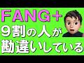 【FANG+】投資するなら知らないと損する５つのポイント