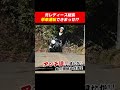 「ホントに単車乗ってたの？」「キックでエンジンかけられるの？」とのディスリコメントに腹を立てたかおりが“じゃ証明してやるよ！”と単車にまたがり実践！