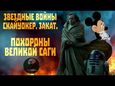 Звездные войны. Закат. Хороним франшизу. Эпизод девятый.