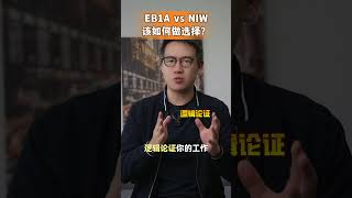 美国移民：EB1A vs NIW，选哪个更合适？