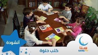 كتب حلوة | اغنية للأطفال عن القراءة | قناة سنا SANA TV