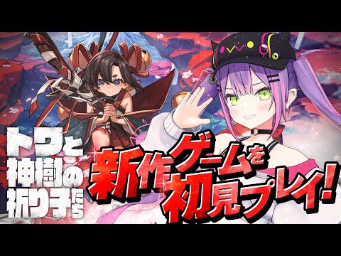 【 トワと神樹の祈り子たち 】トワ様こんにちは！！ホロライブのトワ様です！【常闇トワ/ホロライブ】