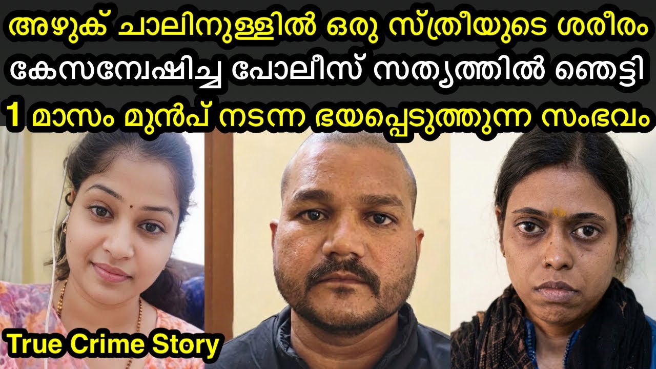 അഴുക് ചാലിനുള്ളിൽ സ്ത്രീയുടെ ശരീരം | അന്വേഷിച്ചപ്പോൾ പോലീസ് ഞെട്ടിപ്പോയി 