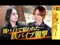 【暴露】全盛期から一転、病と闇に沈んだ人気ホスト衰退の裏側