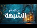 الشبهة في الإسلام