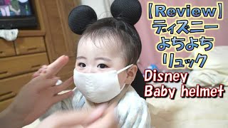 200417 生後254日目 【Review】ディズニー よちよちリュック～Baby head defense backpack～