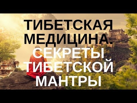 ТИБЕТСКАЯ МЕДИЦИНА.ТИБЕТСКИЕ ИСЦЕЛЯЮЩИЕ МАНТРЫ-ЛЕЧЕНИЕ ТЯЖЕЛЫХ ЗАБОЛЕВАНИЙ МАНТРАМИ В. Луганский