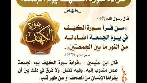 فضائل قراءة سورة الكهف يوم الجمعة .