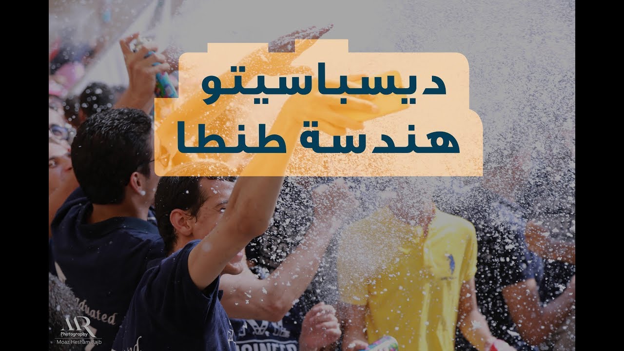 ديسباسيتو النسخة العربية (هندسة طنطا)