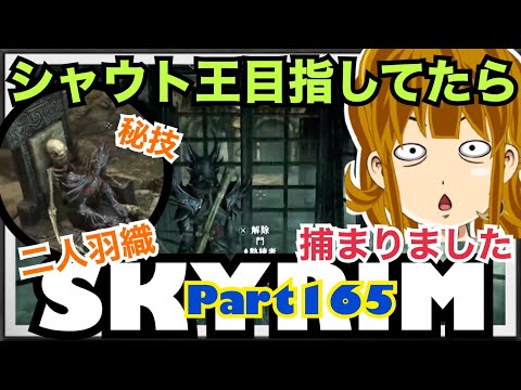 #165【SKYRIM(スカイリム)】カンニングしながらシャウト王になることを、発表します。