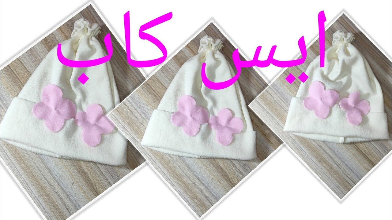 تفصيل ايس كاب من بنطلون