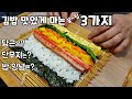 김밥을 더욱 맛있게 싸는 3가지 팁 [참 맛난 김밥만들기]  Gimbap (rice roll)