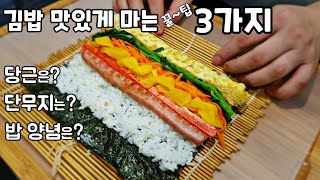 김밥을 더욱 맛있게 싸는 3가지 팁 [참 맛난 김밥만들기]  Gimbap (rice roll)