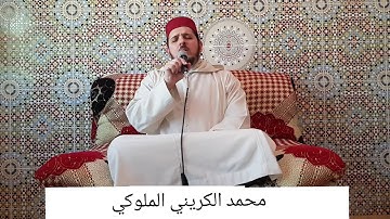 ماتيسر من سورة الإسراء - إن هذا القرآن يهدي للتي هي أقوم - القارئ محمد الكريني الملوكي.