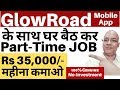 Best part time job | Work from home | Freelancer | Glowroad | Sanjeev Kumar Jindal | fake or real |