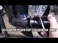 ⚙️🔩🔧Запуск без воды и вода в редукторе зимой!!! Последствия для лодочного мотора