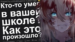 КТО-ТО УМЕР В ВАШЕЙ ШКОЛЕ? КАК ЭТО ПРОИЗОШЛО? АПВОУТ. РЕДДИТ.