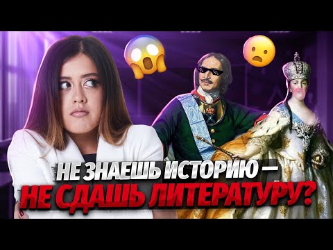 Что из истории нужно знать для ЕГЭ по литературе?