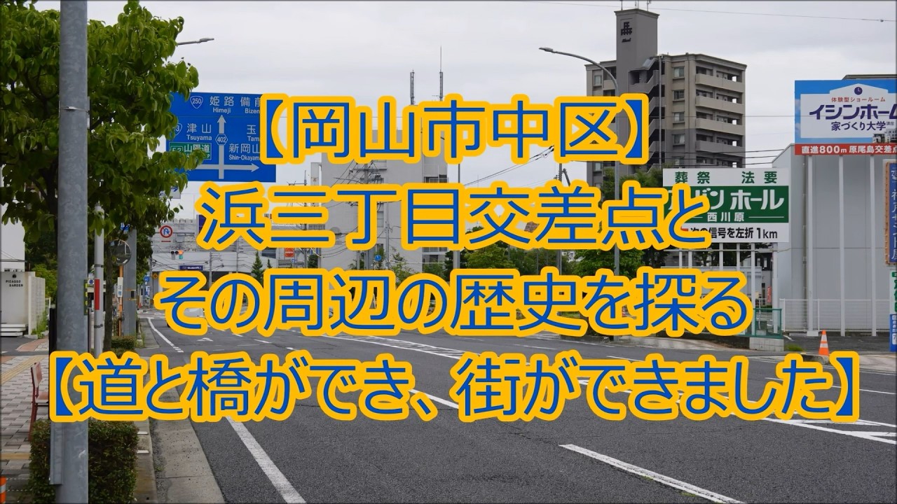 【岡山市中区】浜三丁目交差点とその周辺の歴史を探る【道と橋ができ、街ができました】