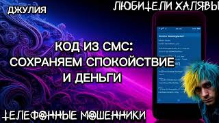 💫 ДЖУЛИЯ. КОД ИЗ СМС | ТЕЛЕФОННЫЕ МОШЕННИКИ