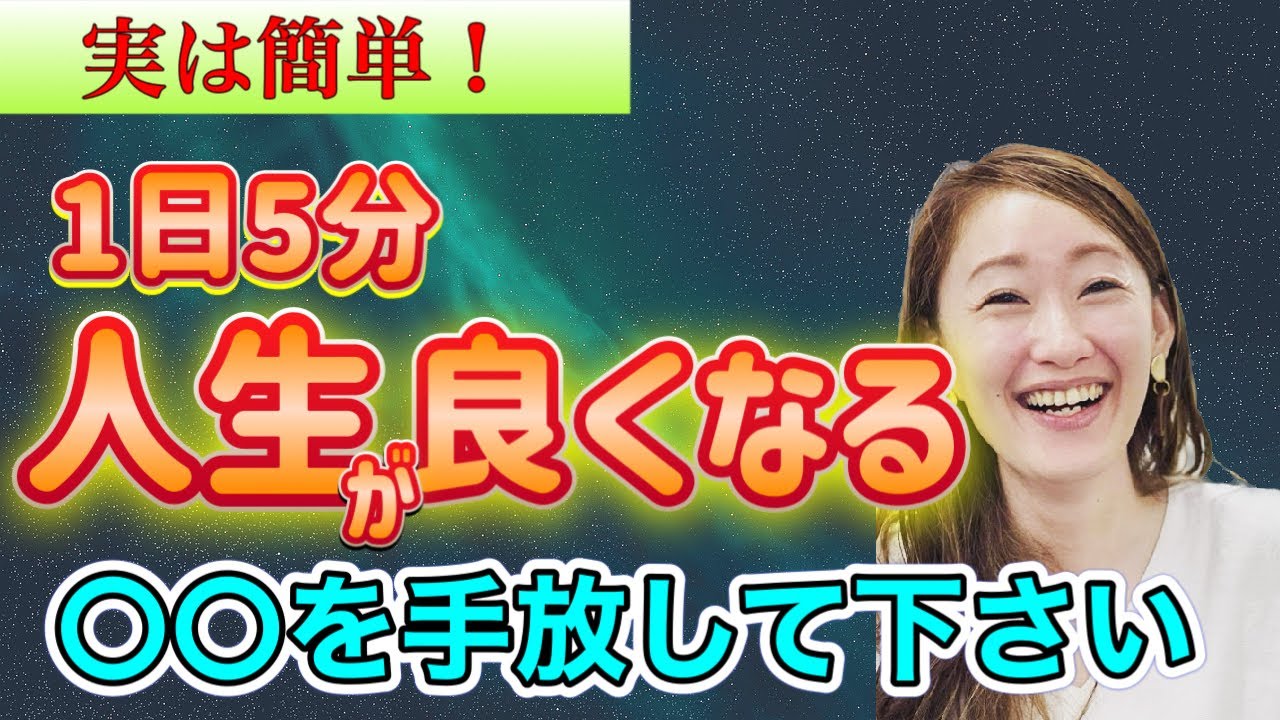 １日５分〇〇をするだけで、人生が豊かに好転する。これを手放すと絶対に良くなります