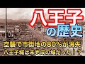 【八王子の歴史】市街地の80%が消失した過去 八王子城は未完成の城!? 日本で唯一「桑都」と呼ばれる街 高尾山の歴史