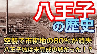 【八王子の歴史】市街地の80％が消失した過去　八王子城は未完成の城！？　日本で唯一「桑都」と呼ばれる街　高尾山の歴史