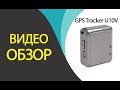 Обзор миниатюрного GPS трекера U10V от GoTrack