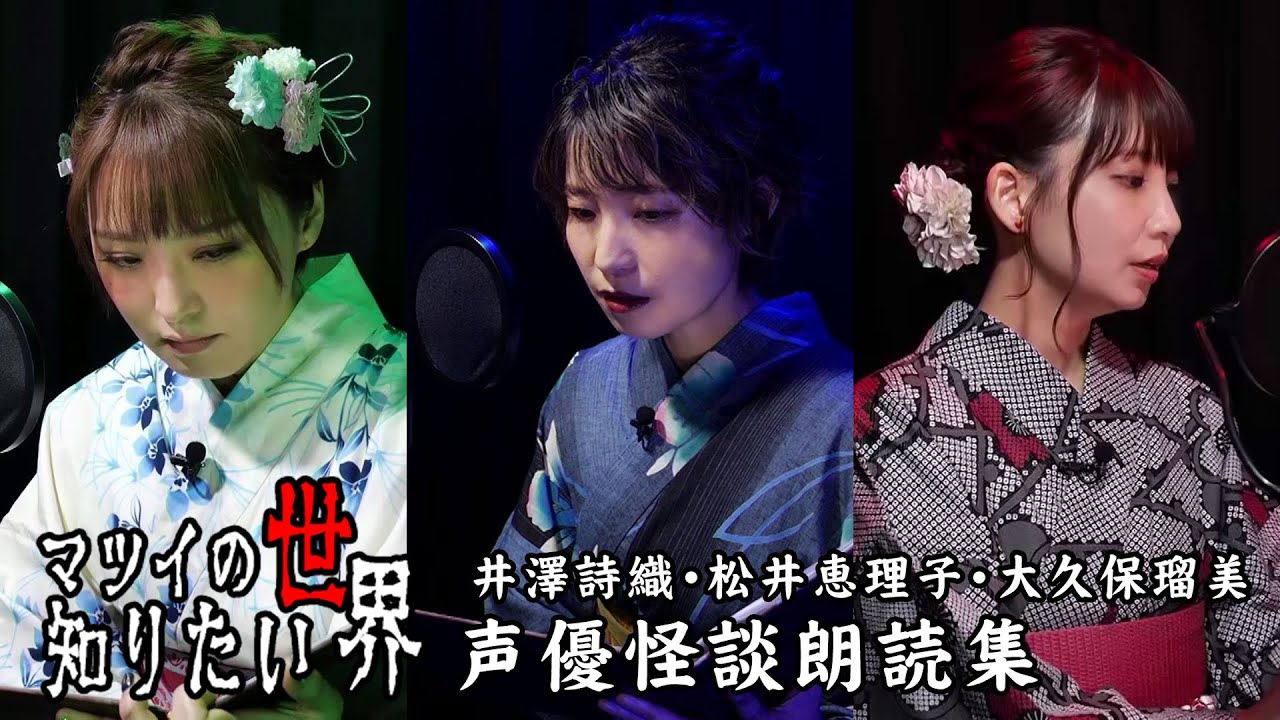 声優怪談朗読集 マツイの知りたい世界 松井恵理子 井澤詩織 大久保瑠美 Youtube 声優怪談朗読集 マツイの知りたい世界 松井恵理子 井澤詩織 大久保瑠美 Youtube