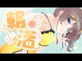【朝活】今日もあなたの朝のおともに☀【ホロライブ/夏色まつり】