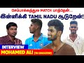 Chapauk match   tamil nadu  tn cricketer mohamed ali interview