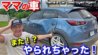 ママの車がまた大変なことに！今度は何？！？ Mama's Car Destroyed.. AGAIN!!!!???