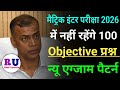 मैट्रिक इंटर परीक्षा 2026 में नहीं रहेंगे 100 ऑब्जेक्टिव प्रश्न | Matric inter exam new pattern 2026