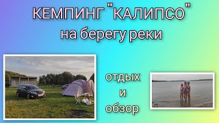 🍒 VLOG: Отдых с палаткой у реки/ Обзор базы отдыха &quot;Калипсо&quot;/ День 2