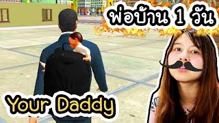 Your Daddy Simulator - เป็นพ่อบ้าน 1 วัน !!  | ArisajungWorld screenshot 2