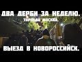 Два Дерби за неделю. Торпедо Москва. Кубок России с Черноморцем.