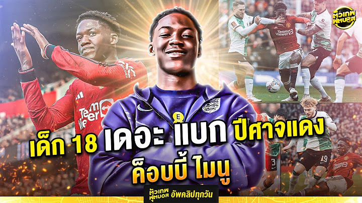 ค็อบบี้ ไมนู เด็ก18 เดอะ แบก ปีศาจแดง | ตัวเทพฟุตบอล