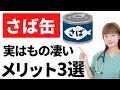 さば缶のものすごいメリット３選！