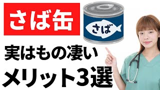 さば缶のものすごいメリット３選！