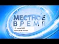 Итоговый выпуск программы «Местное время» 17 июня 2023