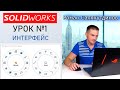 SOLIDWORKS Урок №1 Интерфейс. Настройка. Быстрое обучение системе SOLIDWORKS | Роман Саляхутдинов