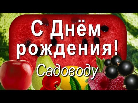 Поздравление с Днём рождения Садоводу!