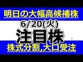 明日の大幅高候補株！株式分割、大口受注【6月20日(火)の注目株まとめ】