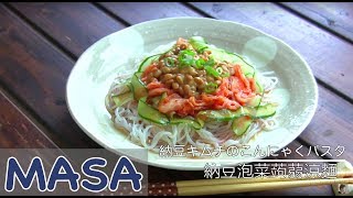 納豆泡菜蒟蒻涼麵/ Natto konjac Cold Noodles《MASAの料理ABC》