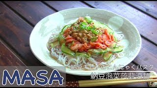 納豆泡菜蒟蒻涼麵 Natto konjac Cold Noodles《MASAの料理 ...