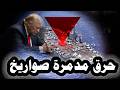 خطير حريق مدمرة صواريخ موجهة أمريكية ومحمد باقر قاليباف يسخر من وزير الحرب الأمريكي