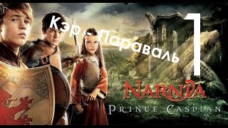 Хроники Нарнии Принц Каспиан Прохождение Часть 1 Кэр - Параваль