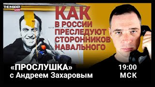 Чего Кремль не простит сторонникам Навального | Как пропаганда захватывает телеграм | Прослушка